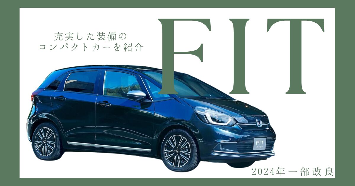 フィット　一部改良